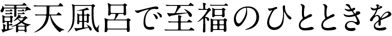 露天風呂で至福のひとときを